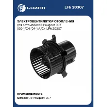 Электровентилятор отопления для автомобилей Peugeot 307 (00-)/C4 (04-) A/C+ LFh 20307 LUZAR