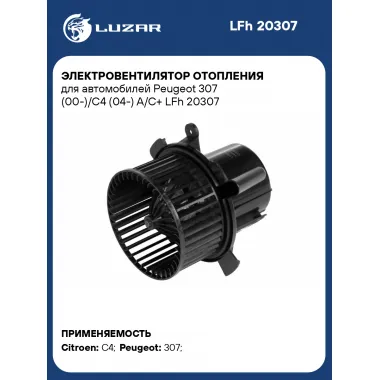 Электровентилятор отопления для автомобилей Peugeot 307 (00-)/C4 (04-) A/C+ LFh 20307 LUZAR