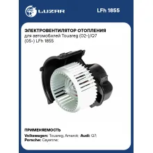 Электровентилятор отопления для автомобилей Touareg (02-)/Q7 (05-) LFh 1855 LUZAR