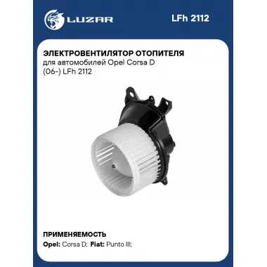 Электровентилятор отопителя для автомобилей Opel Corsa D (06-) LFh 2112 LUZAR