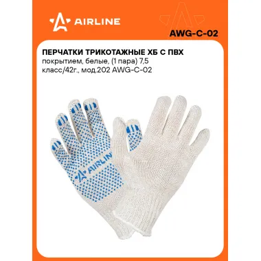 Перчатки рабочие, защитные XL, 200 пар AIRLINE AWG-C-02