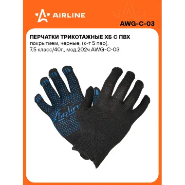 Перчатки рабочие, защитные XL, 5 пар AIRLINE AWG-C-03