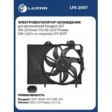 Электровентилятор охлаждения для автомобилей Peugeot 207 (06-)/Citroen C3 (02-)/C3 Picasso (08-) A/C+ (с кожухом) LFK 2007 LUZAR