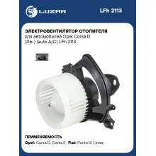 Электровентилятор отопителя для автомобилей Opel Corsa D (06-) (auto A/C) LFh 2113 LUZAR