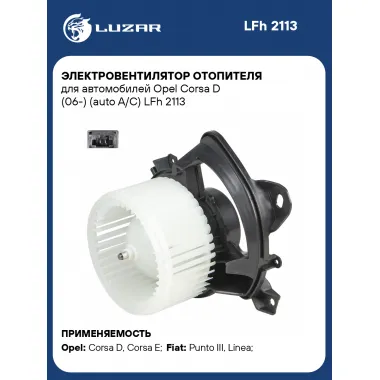 Электровентилятор отопителя для автомобилей Opel Corsa D (06-) (auto A/C) LFh 2113 LUZAR