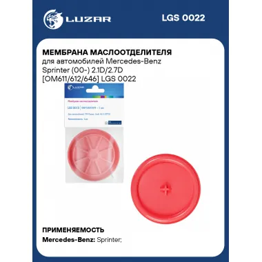 Мембрана маслоотделителя для автомобилей Mercedes-Benz Sprinter (00-) 2.1D/2.7D [OM611/612/646] LGS 0022 LUZAR