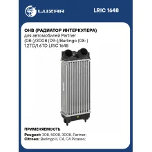 ОНВ (радиатор интеркулера) для автомобилей Partner (08-)/3008 (09-)/Berlingo (08-) 1.2TD/1.6TD LRIC 1648 LUZAR