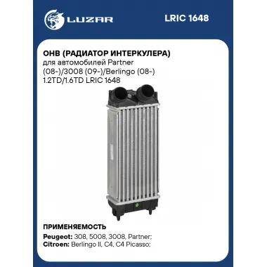 ОНВ (радиатор интеркулера) для автомобилей Partner (08-)/3008 (09-)/Berlingo (08-) 1.2TD/1.6TD LRIC 1648 LUZAR