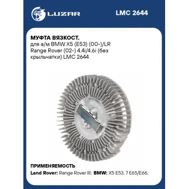 Муфта вязкост. для а/м BMW X5 (E53) (00-)/LR Range Rover (02-) 4.4i/4.6i (без крыльчатки) LMC 2644 LUZAR