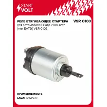 Реле втягивающее стартера для автомобилей Лада 2108-099 (тип БАТЭ) VSR 0103 StartVolt