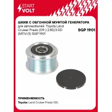Шкив с обгонной муфтой генератора для автомобилей Toyota Land Cruiser Prado (09-) 2.8D/3.0D (M17x1,5) SGP 1901 StartVolt