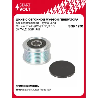 Шкив с обгонной муфтой генератора для автомобилей Toyota Land Cruiser Prado (09-) 2.8D/3.0D (M17x1,5) SGP 1901 StartVolt