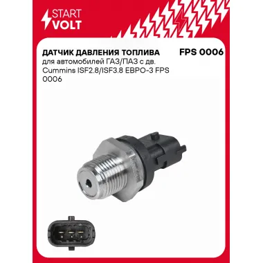 Датчик давления топлива для автомобилей ГАЗ/ПАЗ с дв. Cummins ISF2.8/ISF3.8 ЕВРО-3 FPS 0006 StartVolt