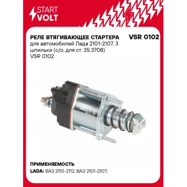 Реле втягивающее стартера для автомобилей Лада 2101-2107, 3 шпильки (с/о, для ст. 35.3708) VSR 0102 StartVolt