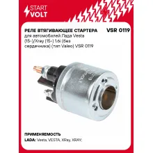 Реле втягивающее стартера для автомобилей Лада Vesta (15-)/Xray (15-) 1.6i (без сердечника) (тип Valeo) VSR 0119 StartVolt