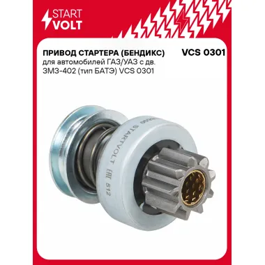 Привод стартера (бендикс) для автомобилей ГАЗ/УАЗ с дв. ЗМЗ-402 (тип БАТЭ) VCS 0301 StartVolt