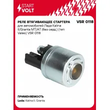 Реле втягивающее стартера для автомобилей Лада Kalina II/Granta MT/AT (без серд.) (тип Valeo) VSR 0118 StartVolt