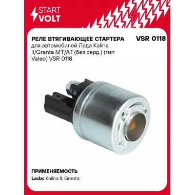 Реле втягивающее стартера для автомобилей Лада Kalina II/Granta MT/AT (без серд.) (тип Valeo) VSR 0118 StartVolt