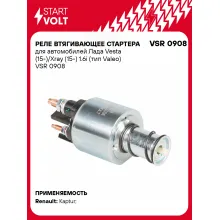 Реле втягивающее стартера для автомобилей Лада Vesta (15-)/Xray (15-) 1.6i (тип Valeo) VSR 0908 StartVolt