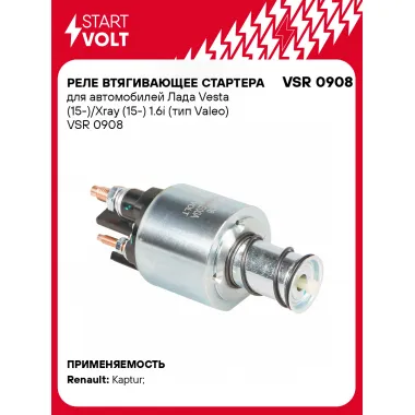 Реле втягивающее стартера для автомобилей Лада Vesta (15-)/Xray (15-) 1.6i (тип Valeo) VSR 0908 StartVolt