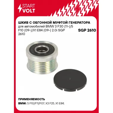 Шкив с обгонной муфтой генератора для автомобилей BMW 3 F30 (11-)/5 F10 (09-)/X1 E84 (09-) 2.0i SGP 2610 StartVolt