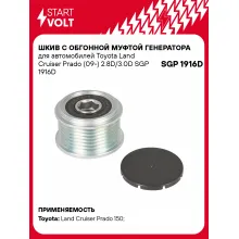 Шкив с обгонной муфтой генератора для автомобилей Toyota Land Cruiser Prado (09-) 2.8D/3.0D SGP 1916D StartVolt