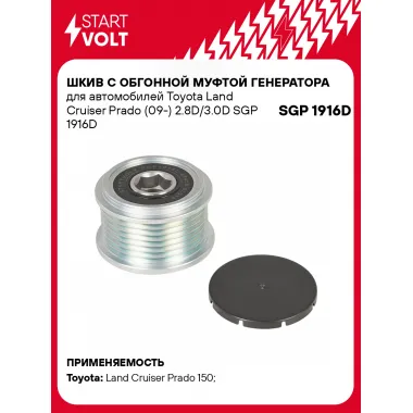 Шкив с обгонной муфтой генератора для автомобилей Toyota Land Cruiser Prado (09-) 2.8D/3.0D SGP 1916D StartVolt