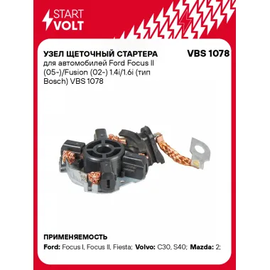 Узел щеточный стартера для автомобилей Ford Focus II (05-)/Fusion (02-) 1.4i/1.6i (тип Bosch) VBS 1078 StartVolt