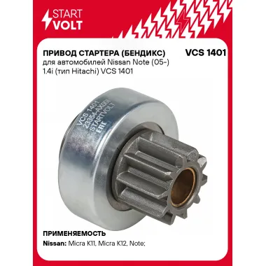 Привод стартера (бендикс) для автомобилей Nissan Note (05-) 1.4i (тип Hitachi) VCS 1401 StartVolt