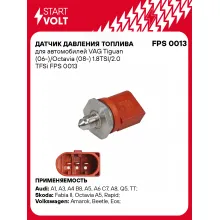 Датчик давления топлива для автомобилей VAG Tiguan (06-)/Octavia (08-) 1.8TSI/2.0 TFSi FPS 0013 StartVolt