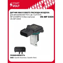 Датчик массового расхода воздуха для автомобилей ГАЗ с дв. Cummins ISF 2.8 ЕВРО-5 (без корпуса) VS-MF 0304 StartVolt