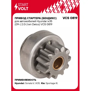 Привод стартера (бендикс) для автомобилей Hyundai ix35 (09-) 2.0i (тип Delco) VCS 0819 StartVolt