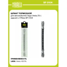 Шланг тормозной для автомобилей Лада Vesta (15-) задний L=174мм BF 0104 TRIALLI Шланг тормозной для автомобилей Лада Vesta (15-) задний L=174мм BF 0104 TRIALLI