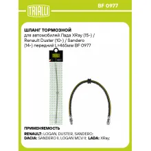 Шланг тормозной для автомобилей Лада XRay (15-) / Renault Duster (10-) / Sandero (14-) передний L=465мм BF 0977 TRIALLI Шланг тормозной для автомобилей Лада XRay (15-) / Renault Duster (10-) / Sandero (14-) передний L=465мм BF 0977 TRIALLI