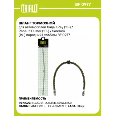 Шланг тормозной для автомобилей Лада XRay (15-) / Renault Duster (10-) / Sandero (14-) передний L=465мм BF 0977 TRIALLI