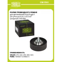 Ролик приводного ремня для автомобилей Ford Kuga II (13-)/Focus III (11-) 1.5T/1.6T (опорный) CM 5161 TRIALLI