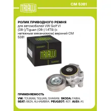 Ролик приводного ремня для автомобилей VW Golf VI (08-)/Tiguan (08-) 1.4TSi (с натяжным механизмом) верхний CM 5381 TRIALLI