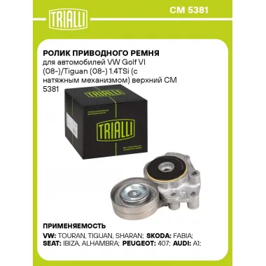 Ролик приводного ремня для автомобилей VW Golf VI (08-)/Tiguan (08-) 1.4TSi (с натяжным механизмом) верхний CM 5381 TRIALLI