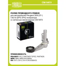 Ролик приводного ремня для автомобилей Peugeot 308 (07-) 1.4i/1.6i [EP3; EP6] генератора (с натяжным механизмом) CM 5473 TRIALLI