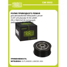 Ролик приводного ремня для автомобилей Mitsubishi Lancer X (07-)/Outlander III (12-)/ASX (10-) 1.8i/2.0i/2.4i (опорный) ребристый d59 CM 5502 TRIALLI