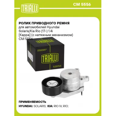 Ролик приводного ремня для автомобилей Hyundai Solaris/Kia Rio (17-) 1.4i [Kappa] (с натяжным механизмом) CM 5556 TRIALLI