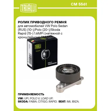 Ролик приводного ремня для автомобилей VW Polo Sedan (RUS) (10-)/Polo (20-)/Skoda Rapid (15-) 1.6MPi (натяжной с кронштейном) CM 5561 TRIALLI
