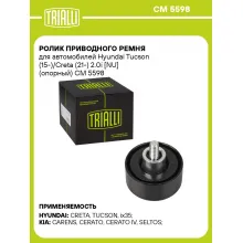 Ролик приводного ремня для автомобилей Hyundai Tucson (15-)/Creta (21-) 2.0i [NU] (опорный) CM 5598 TRIALLI