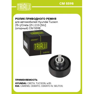 Ролик приводного ремня для автомобилей Hyundai Tucson (15-)/Creta (21-) 2.0i [NU] (опорный) CM 5598 TRIALLI