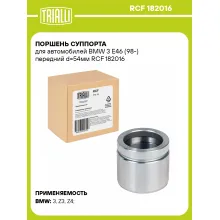 Поршень суппорта для автомобилей BMW 3 E46 (98-) передний d=54мм RCF 182016 TRIALLI