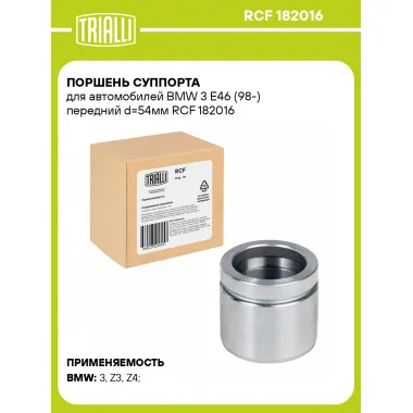 Поршень суппорта для автомобилей BMW 3 E46 (98-) передний d=54мм RCF 182016 TRIALLI