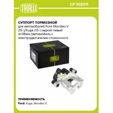 Суппорт тормозной для автомобилей Ford Mondeo V (15-)/Kuga (13-) задний левый d=38мм (автомобиль с электродвигателем стояночного тормоза) CF 102011 TRIALLI