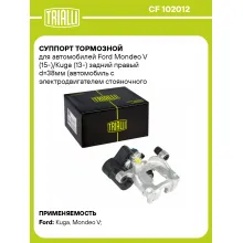Суппорт тормозной для автомобилей Ford Mondeo V (15-)/Kuga (13-) задний правый d=38мм (автомобиль с электродвигателем стояночного тормоза) CF 102012 TRIALLI