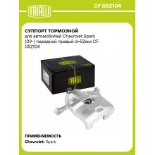 Суппорт тормозной для автомобилей Chevrolet Spark (09-) передний правый d=52мм CF 052104 TRIALLI