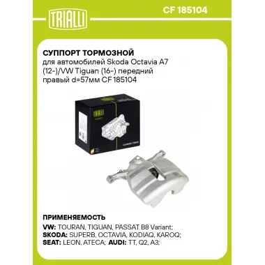 Суппорт тормозной для автомобилей Skoda Octavia A7 (12-)/VW Tiguan (16-) передний правый d=57мм CF 185104 TRIALLI
